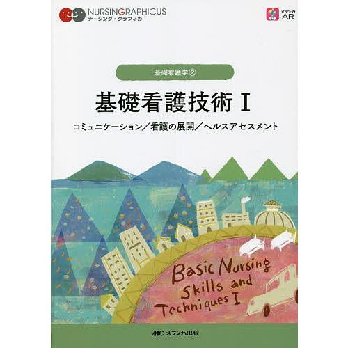 基礎看護技術 1/松尾ミヨ子/城生弘美/習田明裕