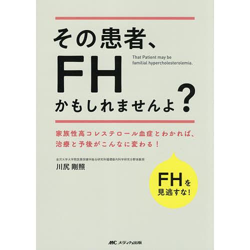 その患者、FHかもしれませんよ? 家族性高コレステロール血症とわかれば、治療と予後がこんなに変わる!...