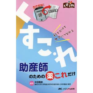 助産師のための薬これだけ 秒でひけてケアにつながる/中田雅彦