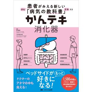 かんテキ消化器/畑啓昭/久保健太郎｜bookfanプレミアム