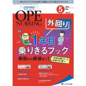 オペナーシング 第37巻5号(2022-5)