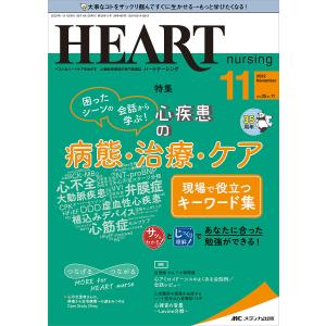 ハートナーシング ベストなハートケアをめざす心臓疾患領域の専門看護誌 第35巻11号 (2022-11)の商品画像