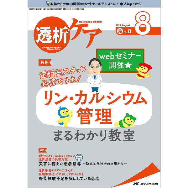 透析ケア 透析と移植の医療・看護専門誌 第28巻8号(2022-8)