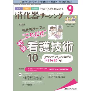 消化器ナーシング 外科内科内視鏡ケアがひろがる好きになる 第27巻9号 (2022-9)の商品画像