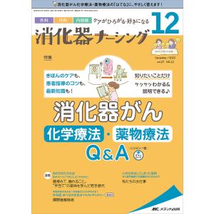 消化器ナーシング 外科内科内視鏡ケアがひろがる・好きになる