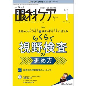 眼科ケア 眼科領域の医療・看護専門誌 第24巻1号(2022-1)｜bookfanプレミアム