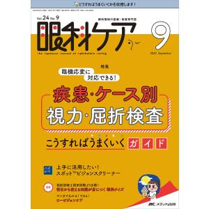 眼科ケア 眼科領域の医療看護専門誌 第24巻9号 (2022-9)の商品画像