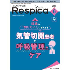 みんなの呼吸器Respica 第20巻6号(2022-6)