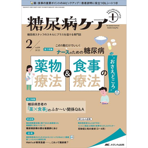 糖尿病ケア+ 糖尿病スタッフのスキルにプラスを届ける専門誌 第19巻2号(2022-2)