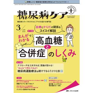 糖尿病ケア+ 糖尿病スタッフのスキルにプラスを届ける専門誌 第19巻3号(2022-3)