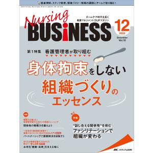 Nursing BUSiNESS チームケア時代を拓く看護マネジメント力UPマガジン 第16巻12号(2022-12｜bookfan