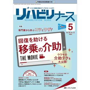 リハビリナース リハビリ看護の実践力アップをサポートします! 第15巻5号 (2022-5)の商品画像