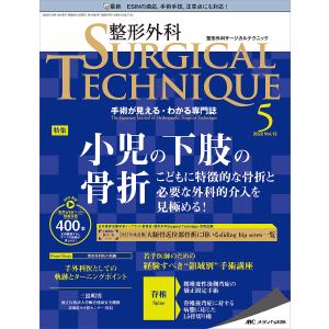 整形外科サージカルテクニック 手術が見える・わかる専門誌 第12巻5号(2022-5)｜bookfan