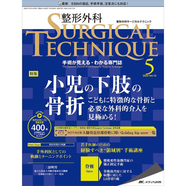 整形外科サージカルテクニック 手術が見える・わかる専門誌 第12巻5号(2022-5)