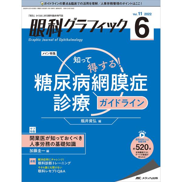 眼科グラフィック 「視る」からはじまる眼科臨床専門誌 第11巻6号(2022)