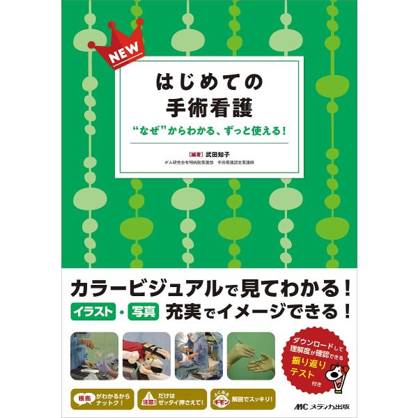 NEWはじめての手術看護 “なぜ”からわかる、ずっと使える!/武田知子