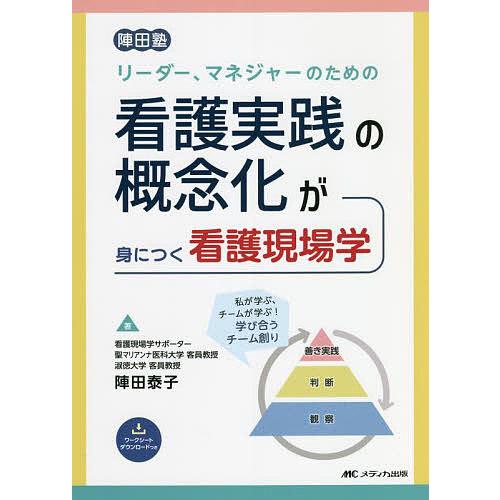 リーダー、マネジャーのための看護実践の概念化が身につく看護現場学 陣田塾/陣田泰子