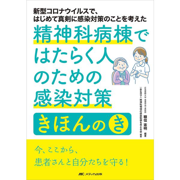 精神科病棟ではたらく人のための感染対策きほんのき 新型コロナウイルスで、はじめて真剣に感染対策のこと...