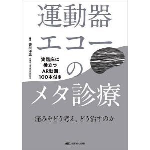 臨床に役立つPNF (限界を突破したいセラピストの為の解決策を余すこと