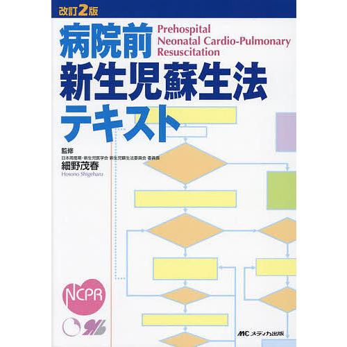 病院前新生児蘇生法テキスト/細野茂春