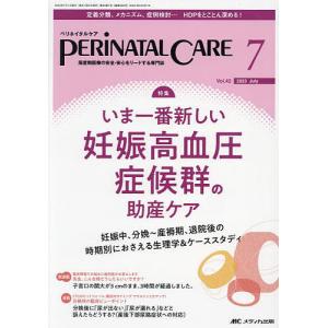 ペリネイタルケア 周産期医療の安全・安心をリードする専門誌 ２０２１　４（ｖｏｌ ペリネイタルケア 周産期医療の安全安心をリードする専門誌 vol.42no.7