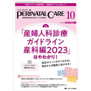 ペリネイタルケア 周産期医療の安全・安心をリードする専門誌 vol.42no.10(2023October)｜bookfanプレミアム