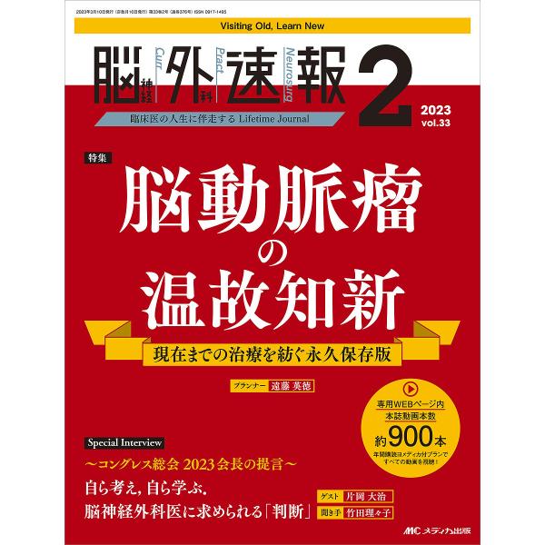 脳神経外科速報 第33巻2号(2023-2)