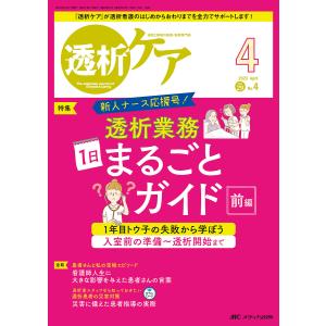 透析ケア 透析と移植の医療・看護専門誌 第29巻4号(2023-4)