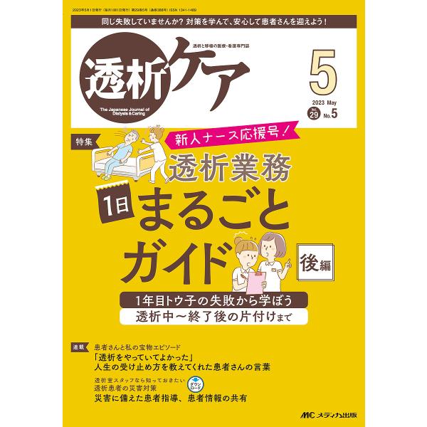 透析ケア 透析と移植の医療・看護専門誌 第29巻5号(2023-5)