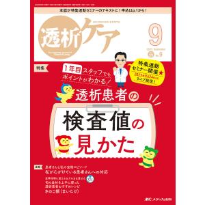 透析ケア 透析と移植の医療・看護専門誌 第29巻9号(2023-9)｜bookfanプレミアム