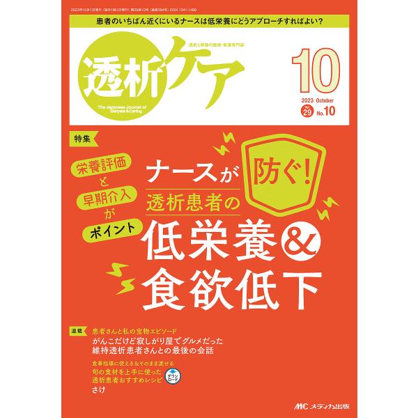 透析ケア 透析と移植の医療・看護専門誌 第29巻10号(2023-10)