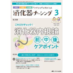 消化器ナーシング 外科内科内視鏡ケアがひろがる・好きになる