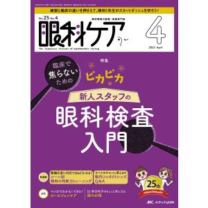 眼科ケア 眼科領域の医療・看護専門誌 第25巻4号(2023-4)｜bookfanプレミアム