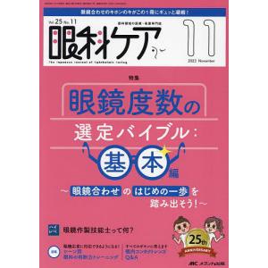 眼科ケア 眼科領域の医療・看護専門誌 第25巻11号(2023-11)