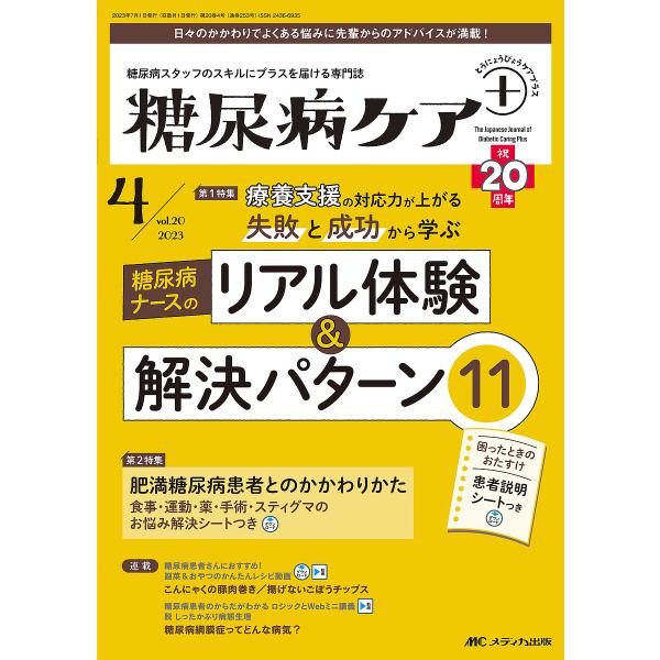 糖尿病ケア+ 糖尿病スタッフのスキルにプラスを届ける専門誌 第20巻4号(2023-4)