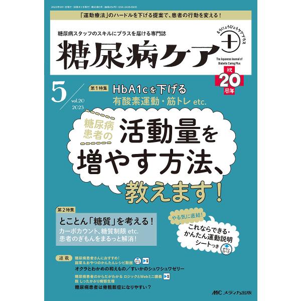 糖尿病ケア+ 糖尿病スタッフのスキルにプラスを届ける専門誌 第20巻5号(2023-5)