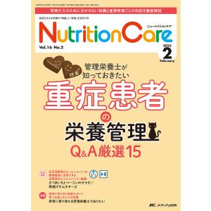 Nutrition Care 患者を支える栄養の「知識」と「技術」を追究する 第16巻2号(2023-2)｜bookfan