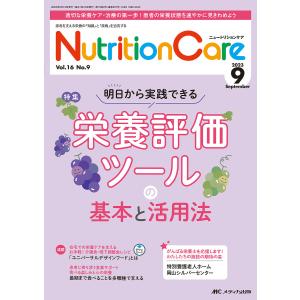 Nutrition Care 患者を支える栄養の 「知識」 と 「技術」 を追究する 第16巻9号 (2023-9)の商品画像