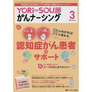 YORi‐SOUがんナーシング ケアの?を今すぐ解決! 第13巻3号(2023-3)