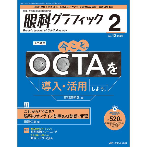 眼科グラフィック 「視る」からはじまる眼科臨床専門誌 第12巻2号(2023)