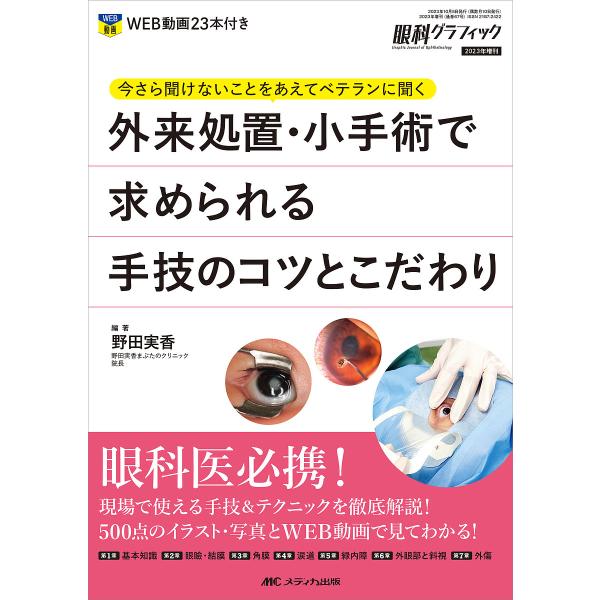 外来処置・小手術で求められる手技のコツとこだわり 今さら聞けないことをあえてベテランに聞く/野田実香