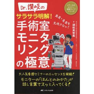 Dr.讃岐のサラサラ明解!手術室モニタリングの極意 異変・急変を見逃さない!/讃岐美智義