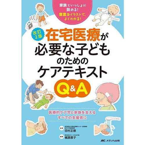 在宅医療が必要な子どものためのケアテキストQ&amp;A 家族といっしょに読める!豊富なイラストで、よくわか...
