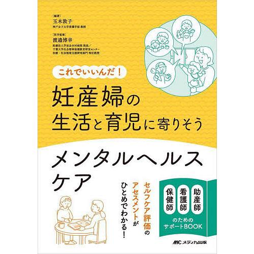 妊産婦の生活と育児に寄りそうメンタルヘルスケア これでいいんだ! 助産師看護師保健師のためのサポート...