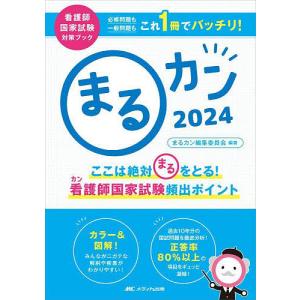 まるカン ここは絶対〇をとる!看護師国家試験頻出ポイント 2024/まるカン編集委員会｜bookfan