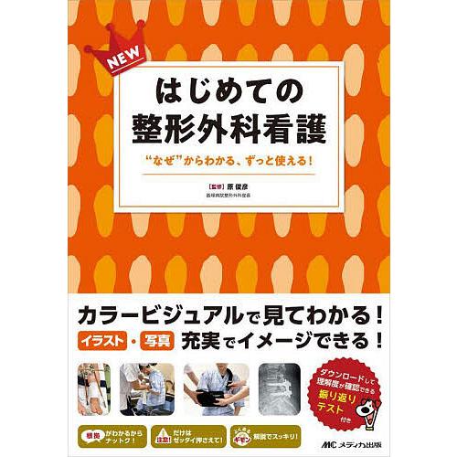 NEWはじめての整形外科看護 “なぜ”からわかる、ずっと使える!/原俊彦