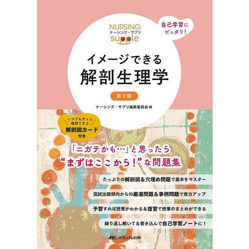 イメージできる解剖生理学/ナーシング・サプリ編集委員会/武田裕子