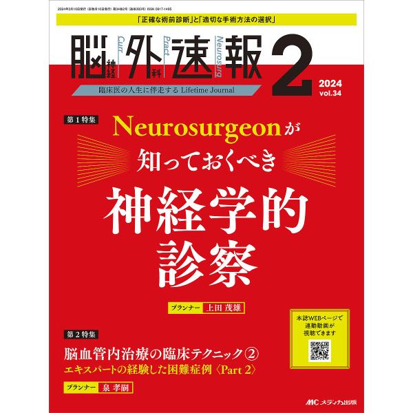 脳神経外科速報 第34巻2号(2024-2)