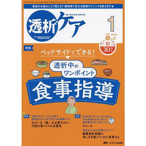 透析ケア 透析と移植の医療・看護専門誌 第30巻1号(2024-1)