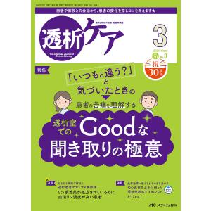 透析ケア 透析と移植の医療・看護専門誌 第30巻...の商品画像